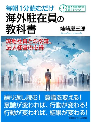 cover image of 毎朝1分読むだけ海外駐在員の教科書。現地社員との交流、法人経営の心得。毎朝１分読むだけシリーズ